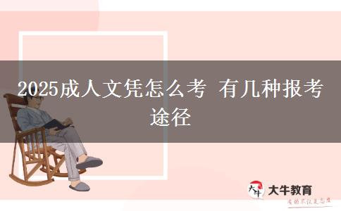 2025成人文憑怎么考 有幾種報(bào)考途徑