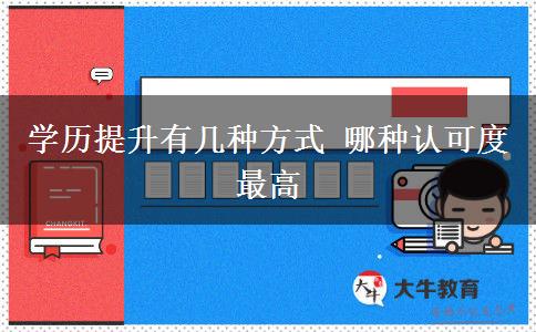 學(xué)歷提升有幾種方式 哪種認(rèn)可度最高