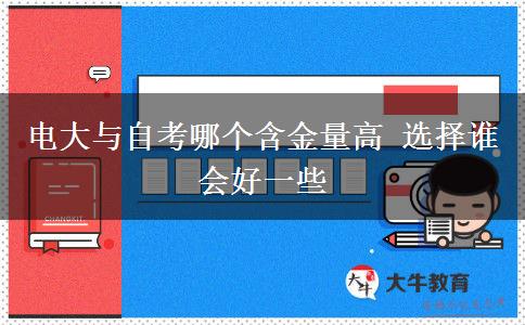 電大與自考哪個(gè)含金量高 選擇誰(shuí)會(huì)好一些