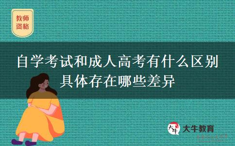 自學(xué)考試和成人高考有什么區(qū)別 具體存在哪些差異