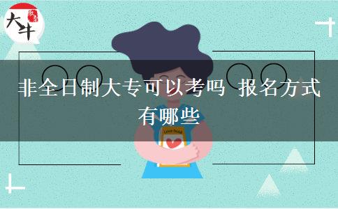 非全日制大?？梢钥紗?報(bào)名方式有哪些
