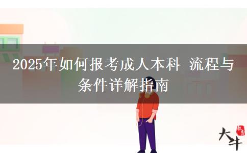 2025年如何報(bào)考成人本科 流程與條件詳解指南