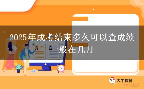 2025年成考結(jié)束多久可以查成績 一般在幾月