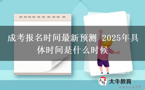 成考報(bào)名時(shí)間最新預(yù)測 2025年具體時(shí)間是什么時(shí)候