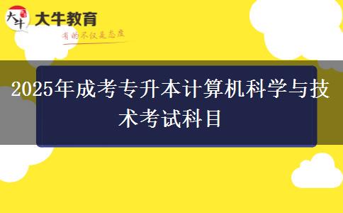 2025年成考專升本計算機(jī)科學(xué)與技術(shù)考試科目