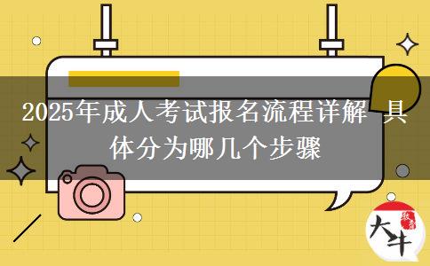 2025年成人考試報名流程詳解 具體分為哪幾個步驟
