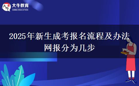 2025年新生成考報名流程及辦法 網(wǎng)報分為幾步