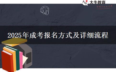 2025年成考報(bào)名方式及詳細(xì)流程