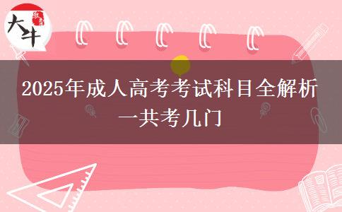 2025年成人高考考試科目全解析 一共考幾門