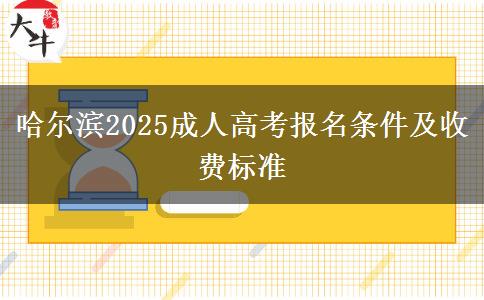 哈爾濱2025成人高考報名條件及收費標(biāo)準