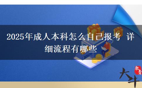 2025年成人本科怎么自己報(bào)考 詳細(xì)流程有哪些