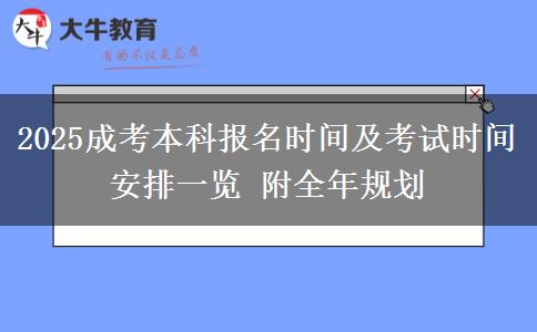 2025成考本科報(bào)名時(shí)間及考試時(shí)間安排一覽 附全年規(guī)劃