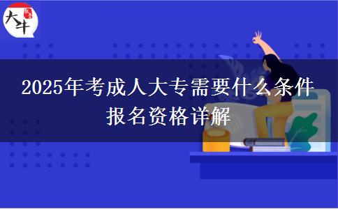 2025年考成人大專需要什么條件 報名資格詳解