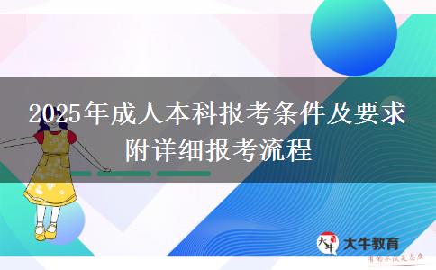 2025年成人本科報(bào)考條件及要求 附詳細(xì)報(bào)考流程