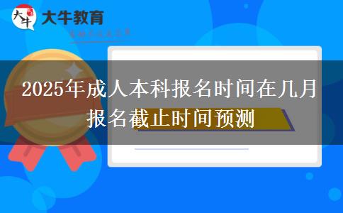 2025年成人本科報(bào)名時(shí)間在幾月 報(bào)名截止時(shí)間預(yù)測(cè)