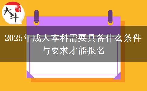 2025年成人本科需要具備什么條件與要求才能報(bào)名