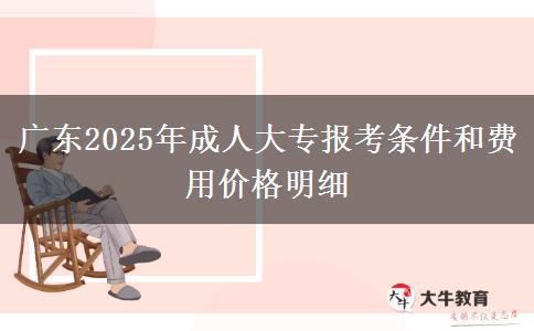 廣東2025年成人大專(zhuān)報(bào)考條件和費(fèi)用價(jià)格明細(xì)