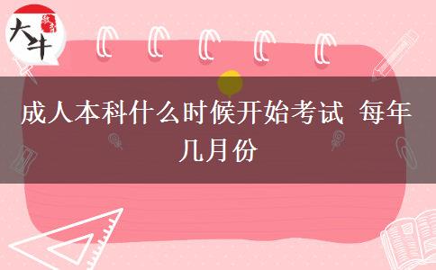 成人本科什么時(shí)候開始考試 每年幾月份