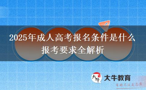 2025年成人高考報名條件是什么 報考要求全解析