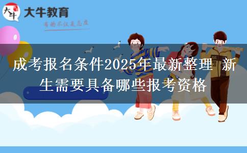 成考報名條件2025年最新整理 新生需要具備哪些報考資格