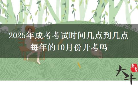 2025年成考考試時(shí)間幾點(diǎn)到幾點(diǎn) 每年的10月份開考嗎