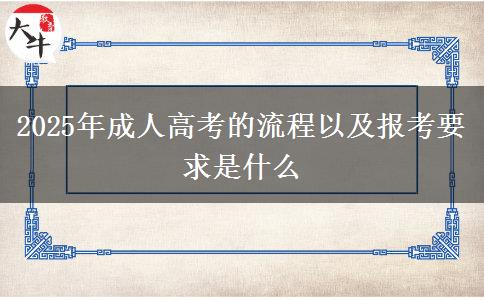 2025年成人高考的流程以及報(bào)考要求是什么