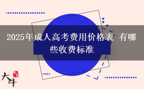 2025年成人高考費用價格表 有哪些收費標準