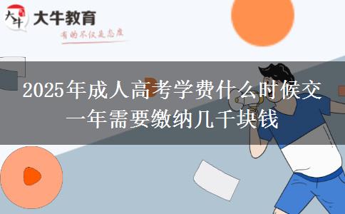 2025年成人高考學(xué)費(fèi)什么時候交 一年需要繳納幾千塊錢