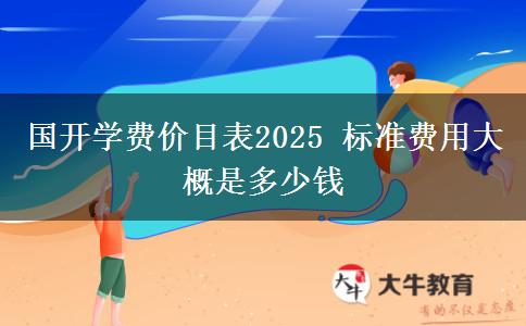 國開學費價目表2025 標準費用大概是多少錢