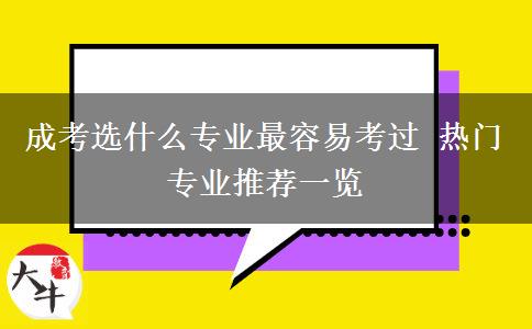 成考選什么專業(yè)最容易考過 熱門專業(yè)推薦一覽