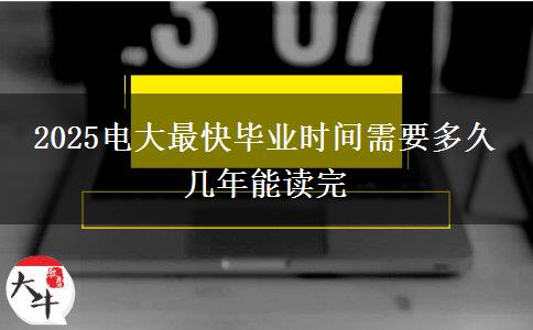 2025電大最快畢業(yè)時間需要多久 幾年能讀完