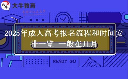 2025年成人高考報(bào)名流程和時間安排一覽 一般在幾月