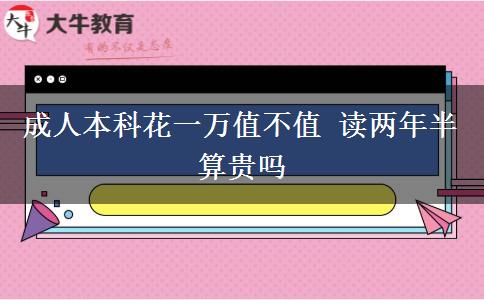 成人本科花一萬值不值 讀兩年半算貴嗎