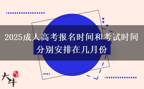 2025成人高考報名時間和考試時間分別安排在幾月份