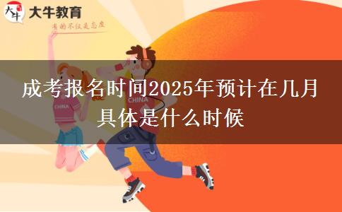 成考報(bào)名時(shí)間2025年預(yù)計(jì)在幾月 具體是什么時(shí)候