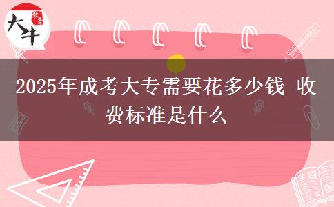2025年成考大專需要花多少錢 收費標(biāo)準(zhǔn)是什么