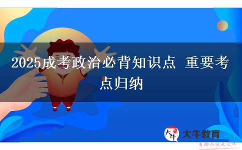 2025成考政治必背知識點(diǎn) 重要考點(diǎn)歸納