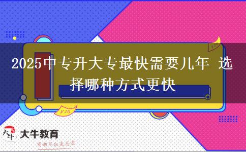 2025中專升大專最快需要幾年 選擇哪種方式更快