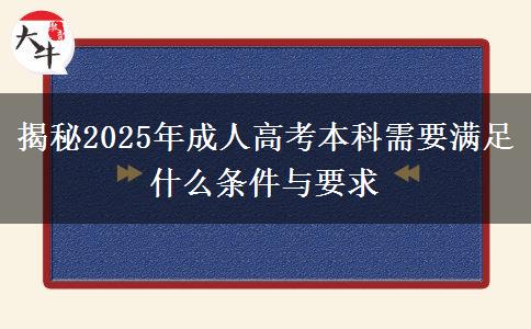 揭秘2025年成人高考本科需要滿足什么條件與要求
