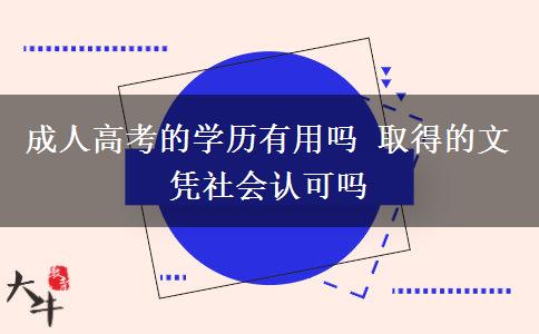 成人高考的學(xué)歷有用嗎 取得的文憑社會認可嗎