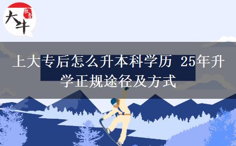 上大專后怎么升本科學歷 25年升學正規(guī)途徑及方式