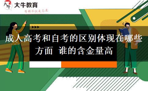 成人高考和自考的區(qū)別體現(xiàn)在哪些方面 誰(shuí)的含金量高