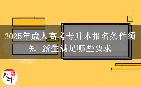 2025年成人高考專升本報(bào)名條件須知 新生滿足哪些要求