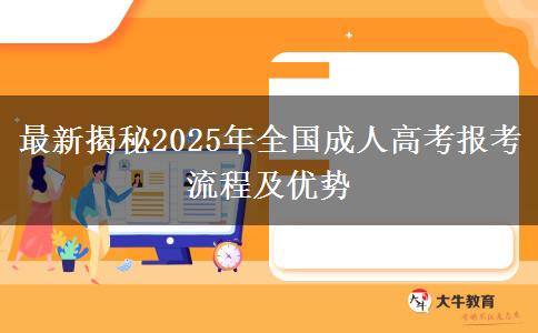 最新揭秘2025年全國(guó)成人高考報(bào)考流程及優(yōu)勢(shì)