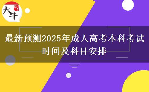 最新預測2025年成人高考本科考試時間及科目安排