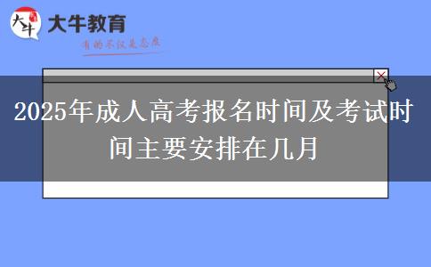2025年成人高考報(bào)名時(shí)間及考試時(shí)間主要安排在幾月