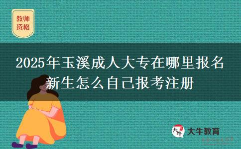 2025年玉溪成人大專在哪里報(bào)名 新生怎么自己報(bào)考注冊(cè)