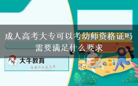 成人高考大?？梢钥加讕熧Y格證嗎 需要滿足什么要求