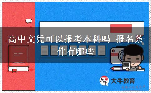 高中文憑可以報考本科嗎 報名條件有哪些