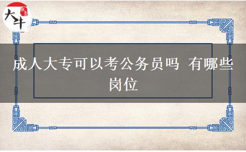 成人大?？梢钥脊珓?wù)員嗎 有哪些崗位
